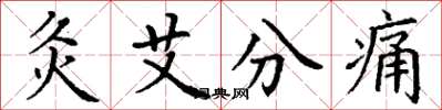 丁謙灸艾分痛楷書怎么寫