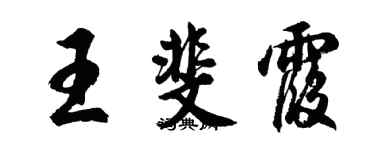 胡問遂王斐霞行書個性簽名怎么寫