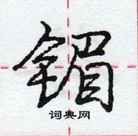 龐中華寫的硬筆行書鎇