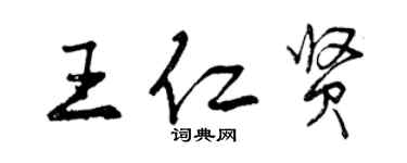 曾慶福王仁賢行書個性簽名怎么寫