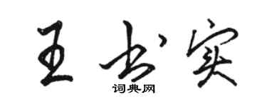 駱恆光王書實行書個性簽名怎么寫