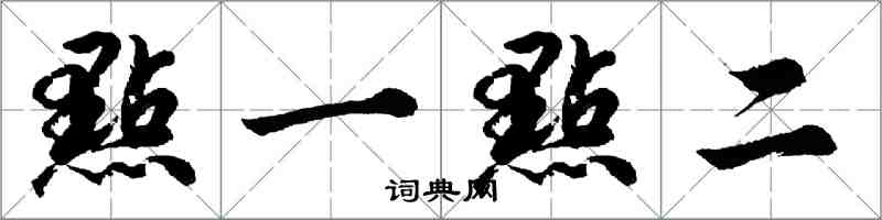 胡問遂點一點二行書怎么寫