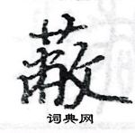 駱恆光寫的硬筆楷書蔽