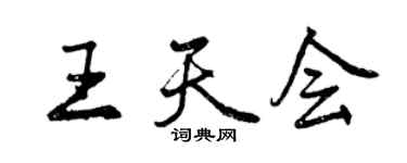 曾慶福王天會行書個性簽名怎么寫