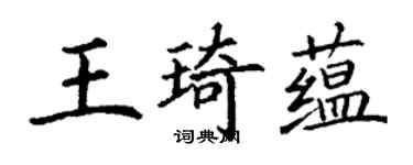 丁謙王琦蘊楷書個性簽名怎么寫
