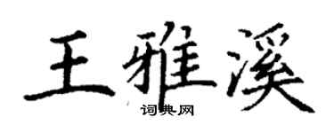 丁謙王雅溪楷書個性簽名怎么寫