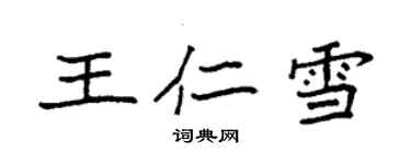 袁強王仁雪楷書個性簽名怎么寫