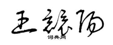 曾慶福王競陽草書個性簽名怎么寫