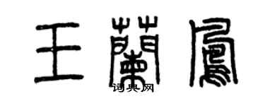 曾慶福王蘭鳳篆書個性簽名怎么寫
