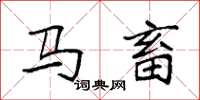 袁強馬畜楷書怎么寫