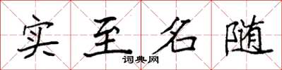 袁強實至名隨楷書怎么寫