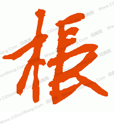 挾篆書書法_挾字書法_篆書字典