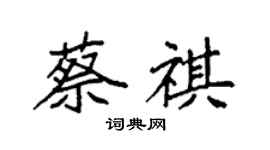 袁強蔡祺楷書個性簽名怎么寫