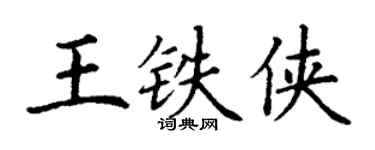 丁謙王鐵俠楷書個性簽名怎么寫