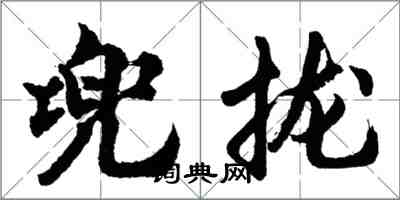 胡問遂兜攏行書怎么寫