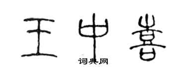 陳聲遠王中喜篆書個性簽名怎么寫