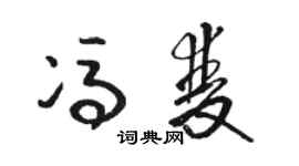 駱恆光馮雙草書個性簽名怎么寫