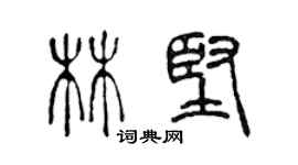 陳聲遠林堅篆書個性簽名怎么寫
