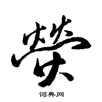 涼草書書法_涼字書法_草書字典