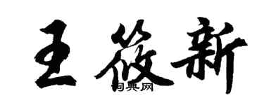 胡問遂王筱新行書個性簽名怎么寫