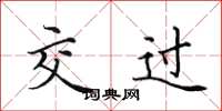 田英章交過楷書怎么寫