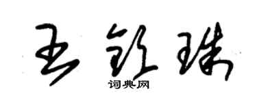 朱錫榮王欽珠草書個性簽名怎么寫