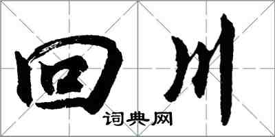 胡問遂回川行書怎么寫