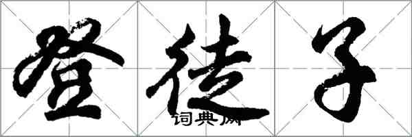 胡問遂登徒子行書怎么寫