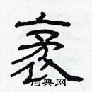 林少明寫的硬筆隸書袤