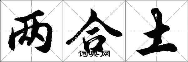 胡問遂兩合土行書怎么寫