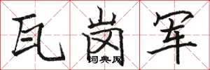 駱恆光瓦崗軍楷書怎么寫