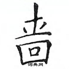 鄧散木寫的硬筆楷書嗇