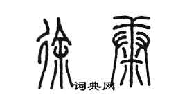陳墨徐康篆書個性簽名怎么寫