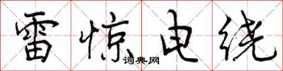 曾慶福雷驚電繞行書怎么寫