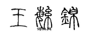 陳聲遠王繁錦篆書個性簽名怎么寫