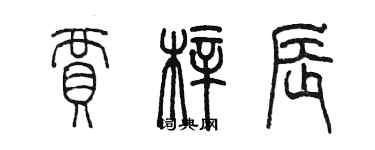 陳墨賈梓辰篆書個性簽名怎么寫