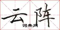 駱恆光雲陣楷書怎么寫