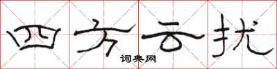 駱恆光四方雲擾隸書怎么寫
