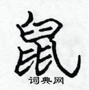 張標寫的硬筆楷書鼠