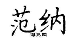 丁謙范納楷書個性簽名怎么寫