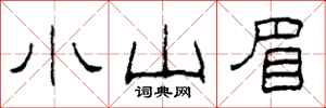 柯春海小山眉隸書怎么寫