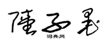 朱錫榮陸子墨草書個性簽名怎么寫