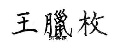 何伯昌王臘枚楷書個性簽名怎么寫