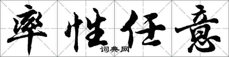 胡問遂率性任意行書怎么寫