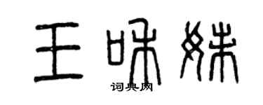 曾慶福王和妹篆書個性簽名怎么寫