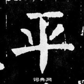 顏真卿麻姑仙壇記中平的寫法