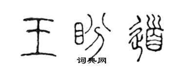 陳聲遠王盼道篆書個性簽名怎么寫