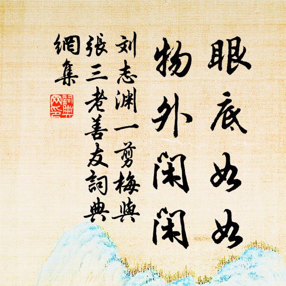 劉志淵眼底如如,物外閒閒書法作品欣賞