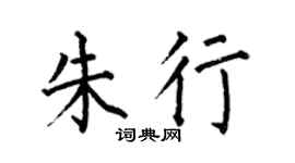 何伯昌朱行楷書個性簽名怎么寫
