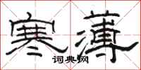 駱恆光寒薄隸書怎么寫